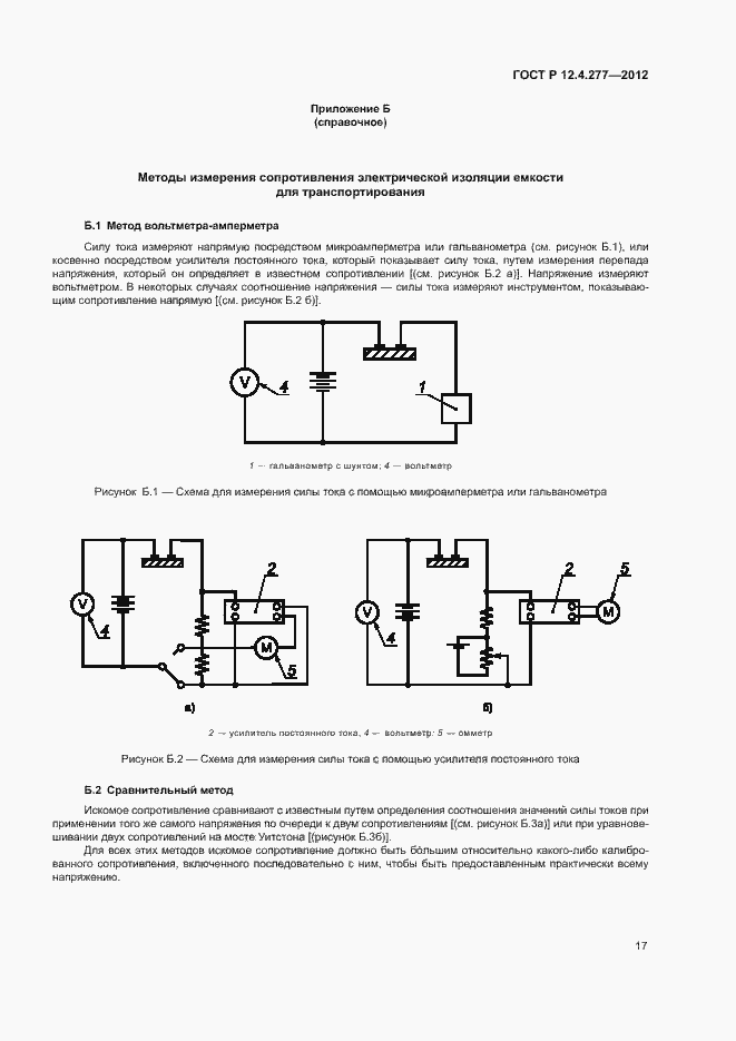Страница 21 ГОСТ Р 12.4.277-2012