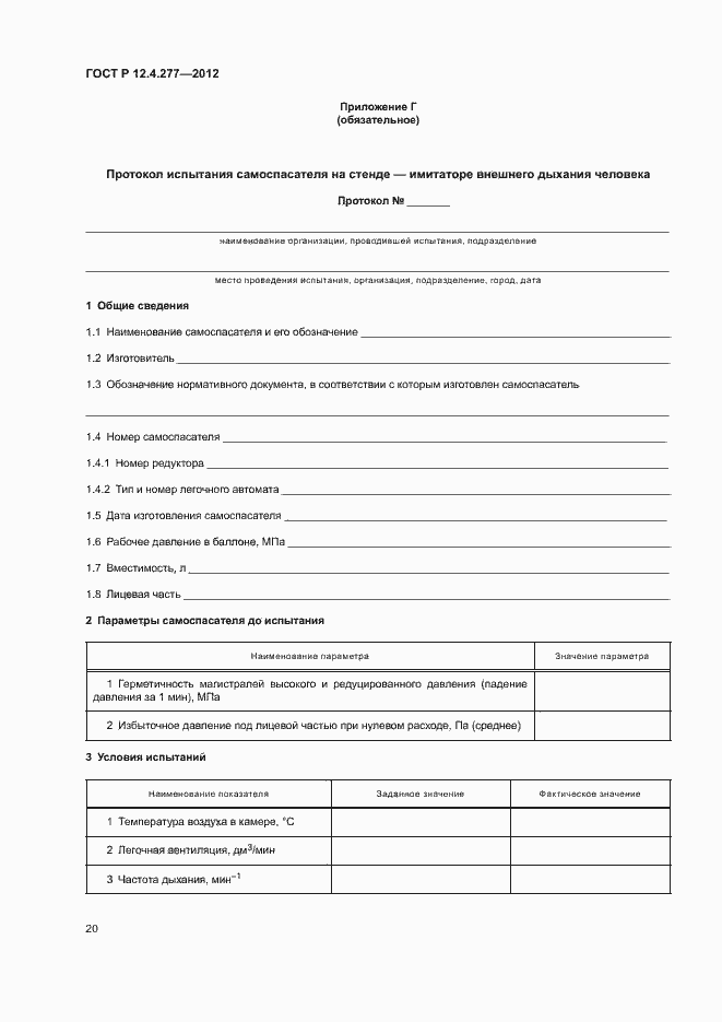 Страница 24 ГОСТ Р 12.4.277-2012