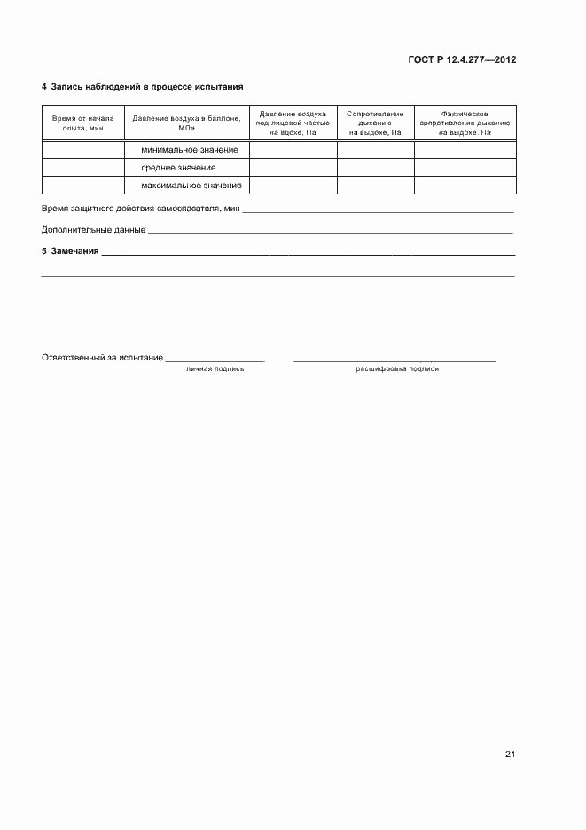 Страница 25 ГОСТ Р 12.4.277-2012