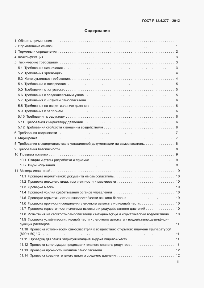 Страница 3 ГОСТ Р 12.4.277-2012