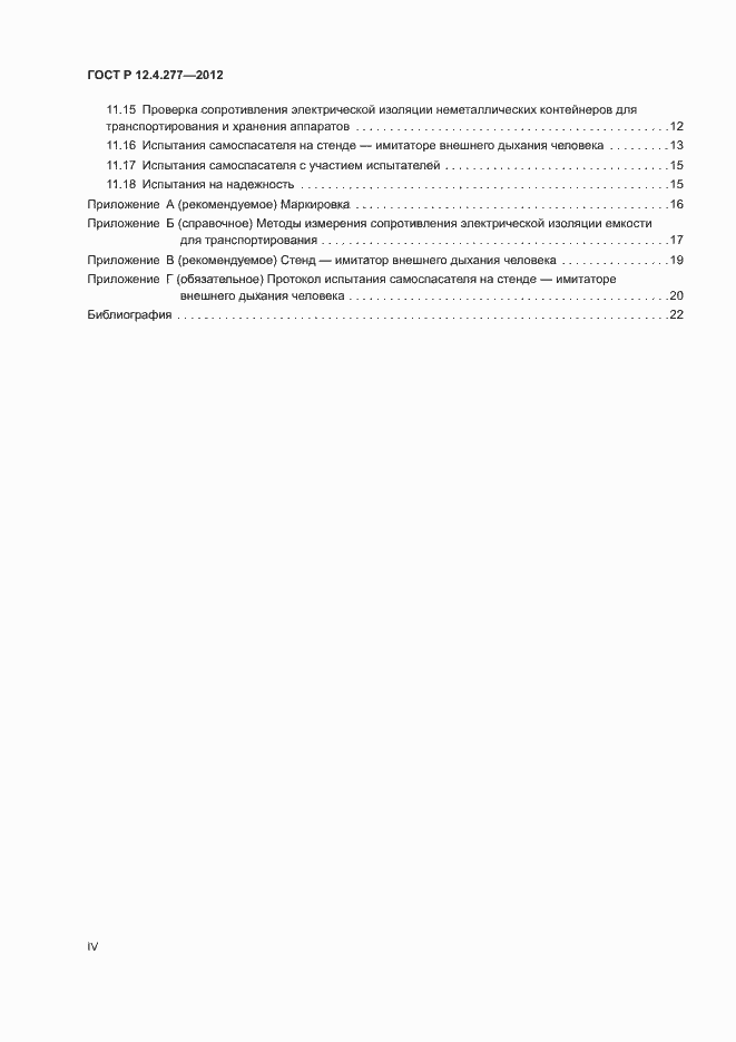 Страница 4 ГОСТ Р 12.4.277-2012