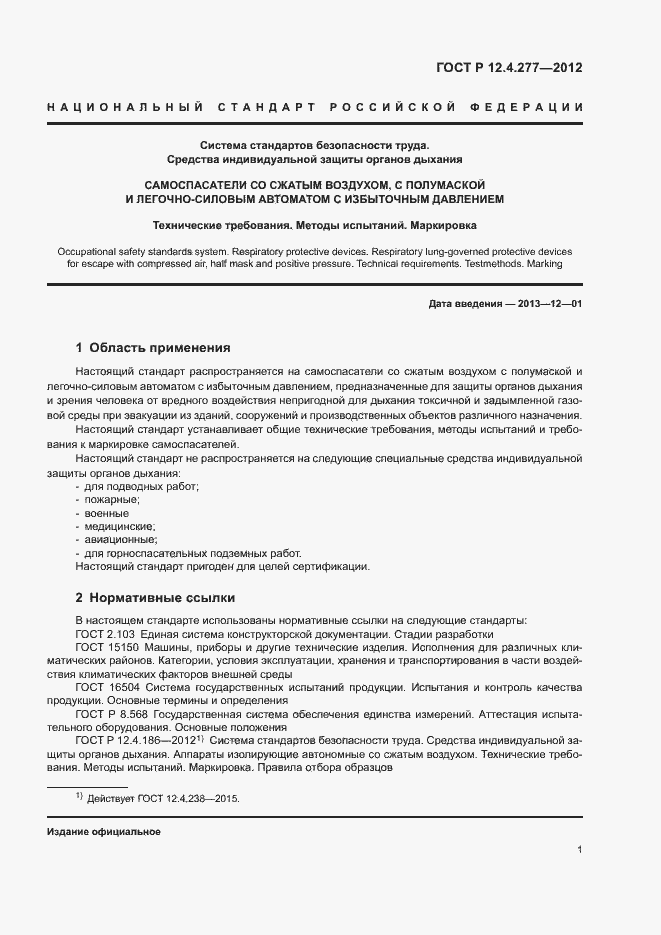 Страница 5 ГОСТ Р 12.4.277-2012