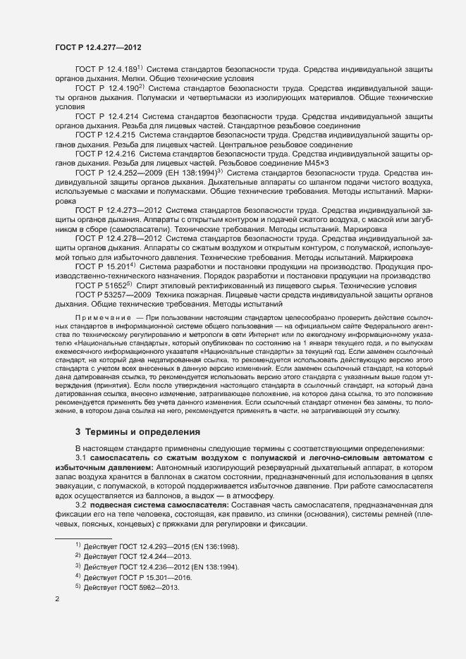 Страница 6 ГОСТ Р 12.4.277-2012