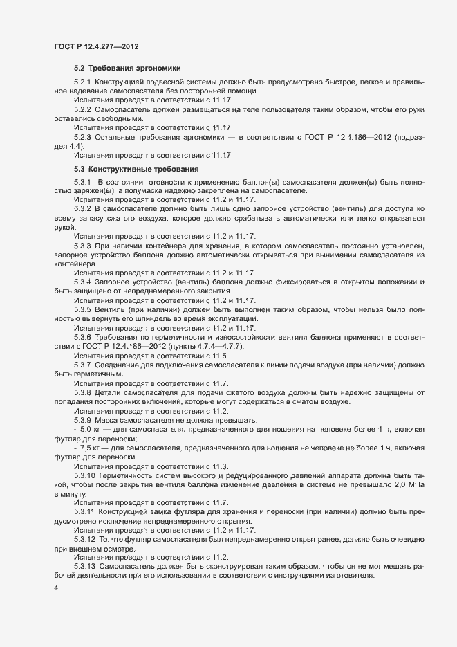 Страница 8 ГОСТ Р 12.4.277-2012