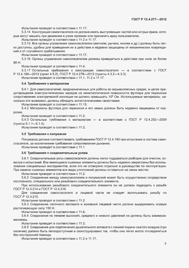 Страница 9 ГОСТ Р 12.4.277-2012