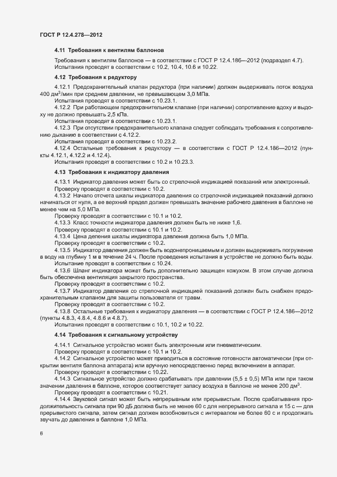 Страница 10 ГОСТ Р 12.4.278-2012