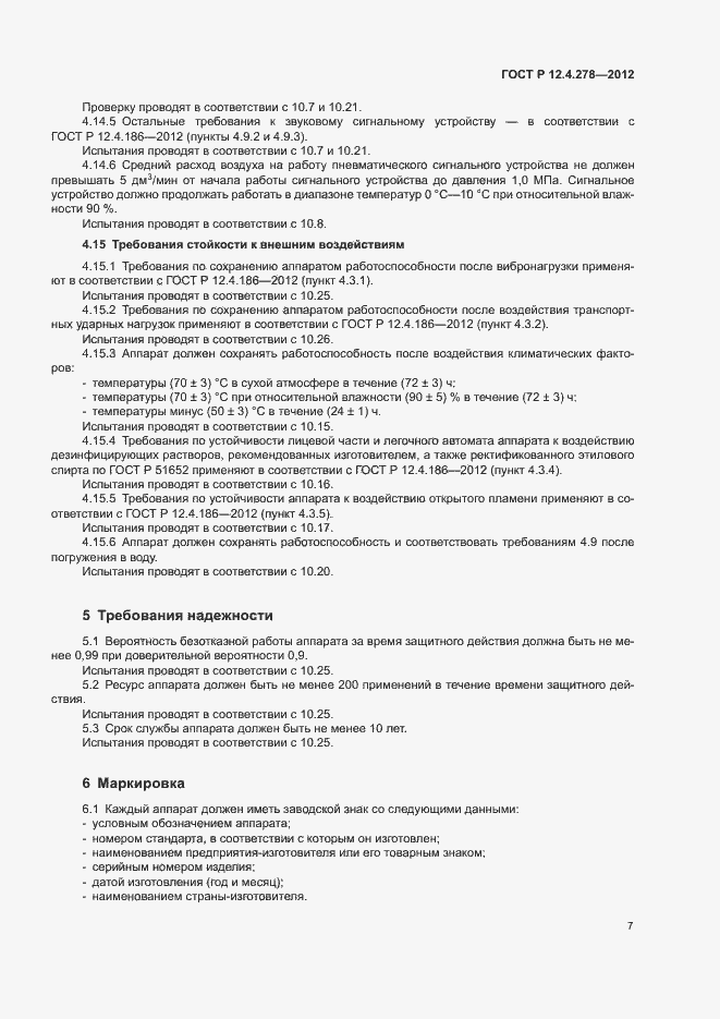 Страница 11 ГОСТ Р 12.4.278-2012