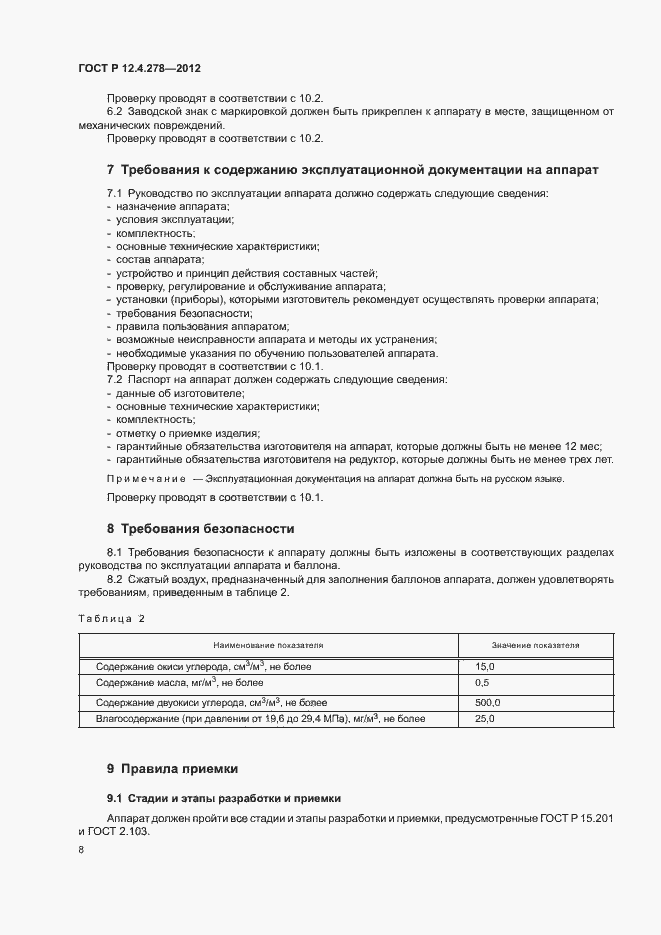 Страница 12 ГОСТ Р 12.4.278-2012