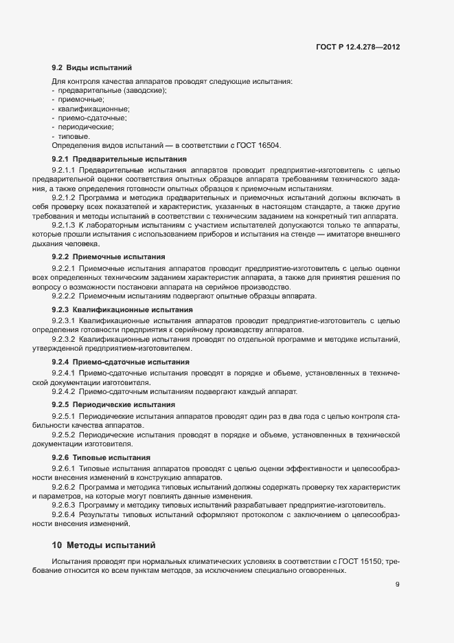 Страница 13 ГОСТ Р 12.4.278-2012