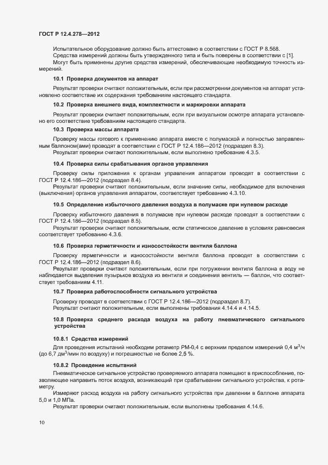 Страница 14 ГОСТ Р 12.4.278-2012