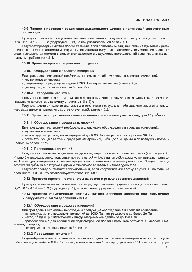 Страница 15 ГОСТ Р 12.4.278-2012