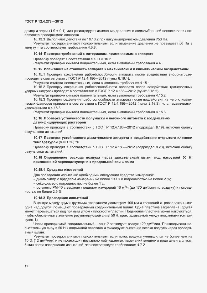 Страница 16 ГОСТ Р 12.4.278-2012