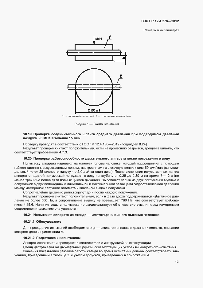 Страница 17 ГОСТ Р 12.4.278-2012