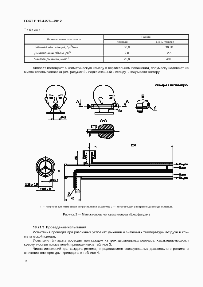 Страница 18 ГОСТ Р 12.4.278-2012