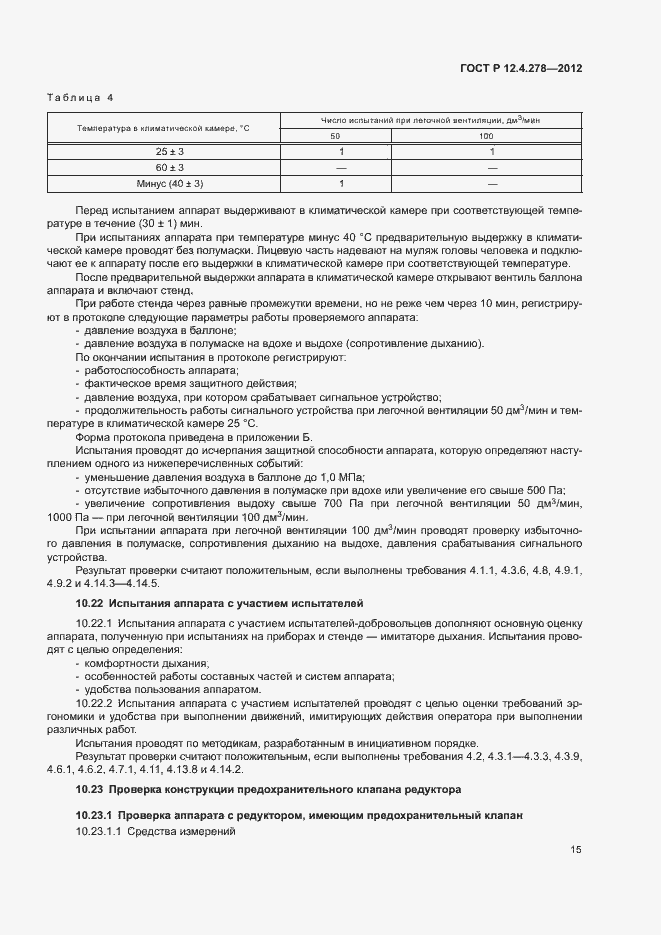 Страница 19 ГОСТ Р 12.4.278-2012