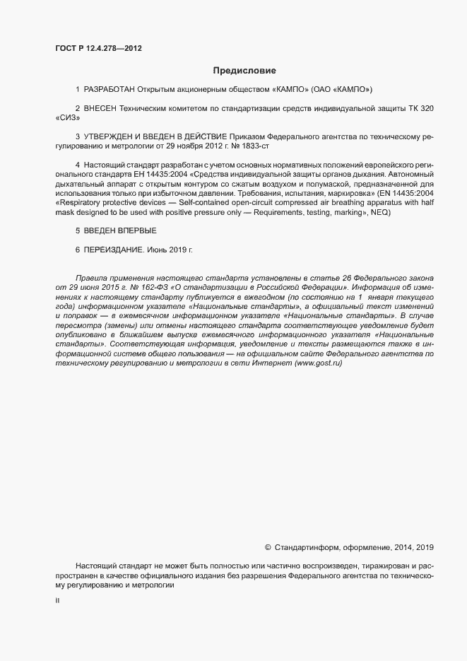 Страница 2 ГОСТ Р 12.4.278-2012