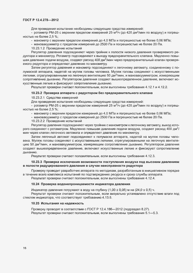 Страница 20 ГОСТ Р 12.4.278-2012