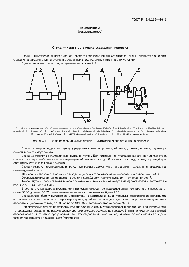 Страница 21 ГОСТ Р 12.4.278-2012