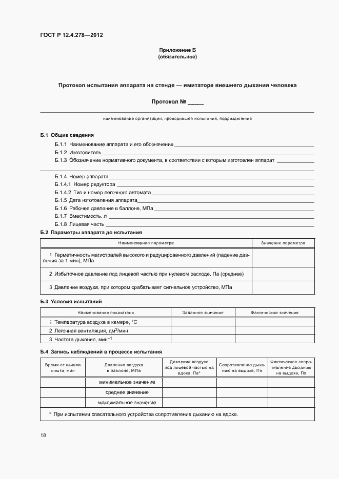 Страница 22 ГОСТ Р 12.4.278-2012