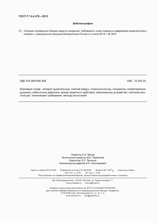 Страница 24 ГОСТ Р 12.4.278-2012