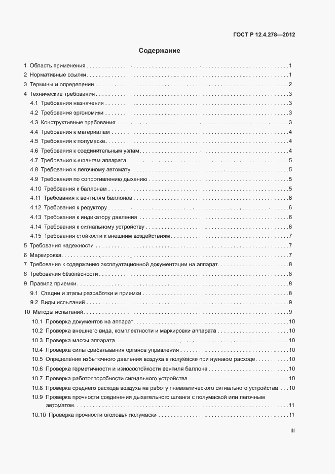 Страница 3 ГОСТ Р 12.4.278-2012