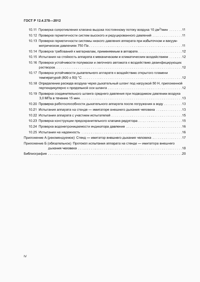 Страница 4 ГОСТ Р 12.4.278-2012