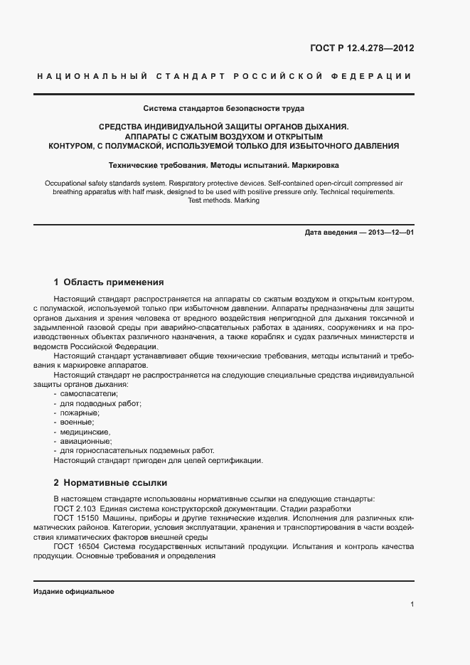 Страница 5 ГОСТ Р 12.4.278-2012