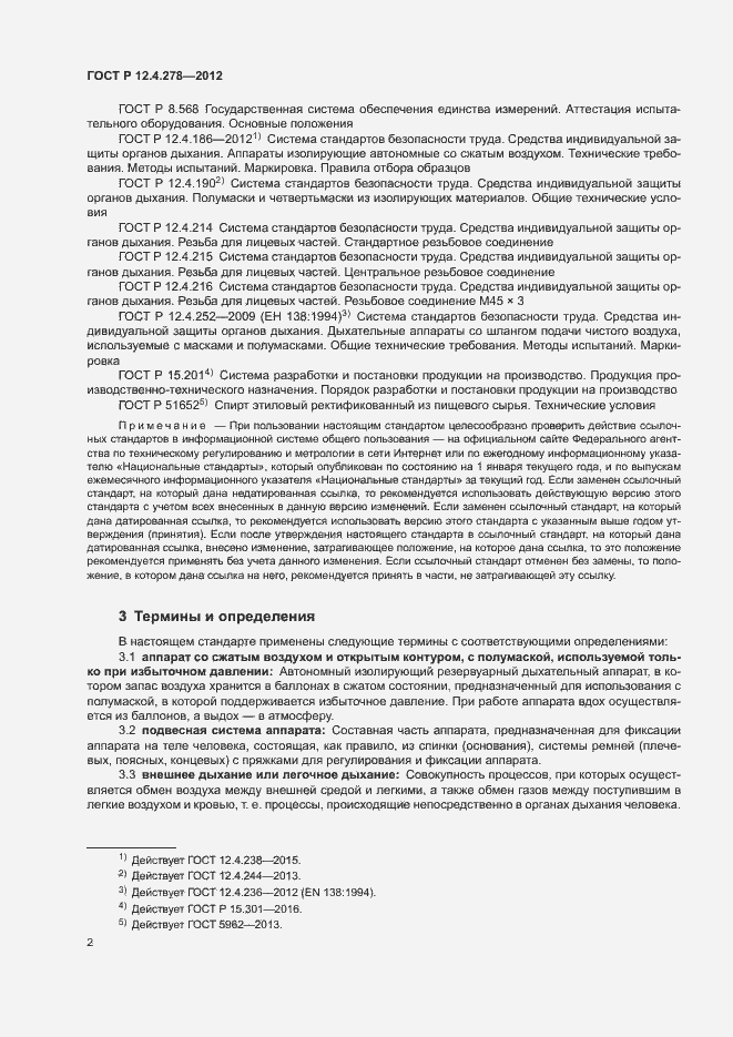 Страница 6 ГОСТ Р 12.4.278-2012