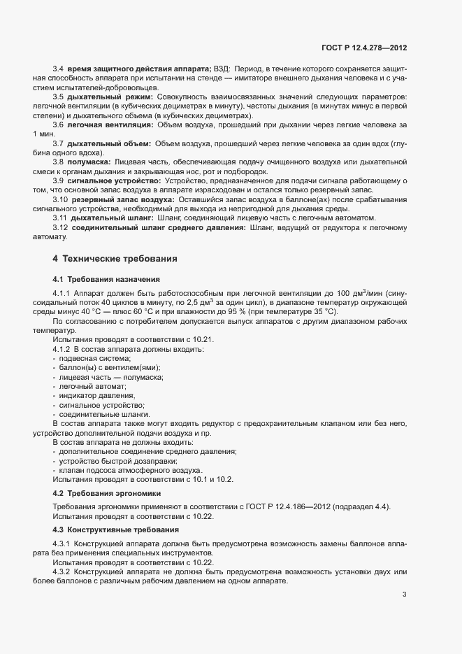 Страница 7 ГОСТ Р 12.4.278-2012