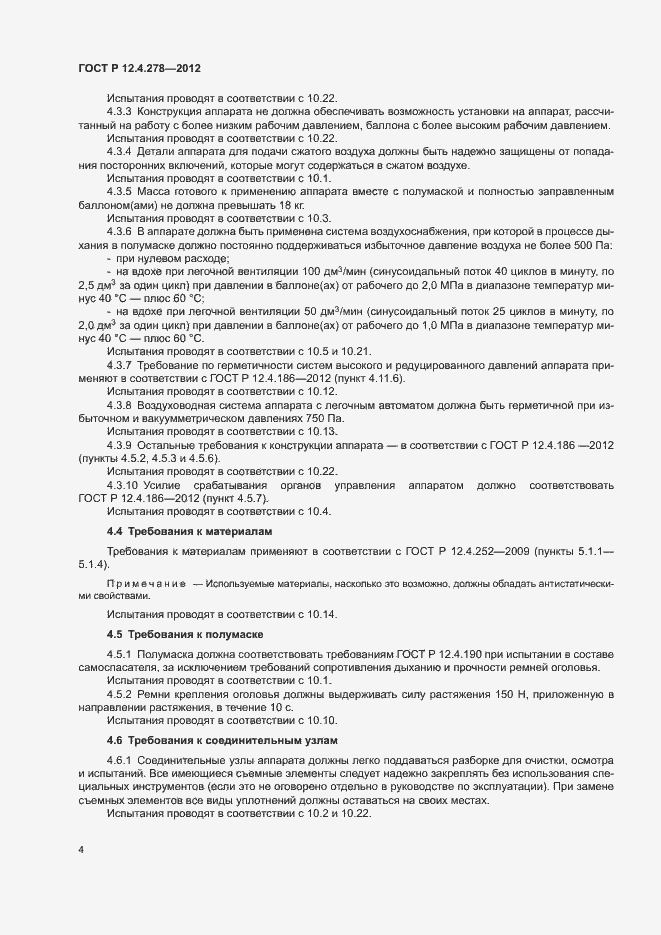 Страница 8 ГОСТ Р 12.4.278-2012