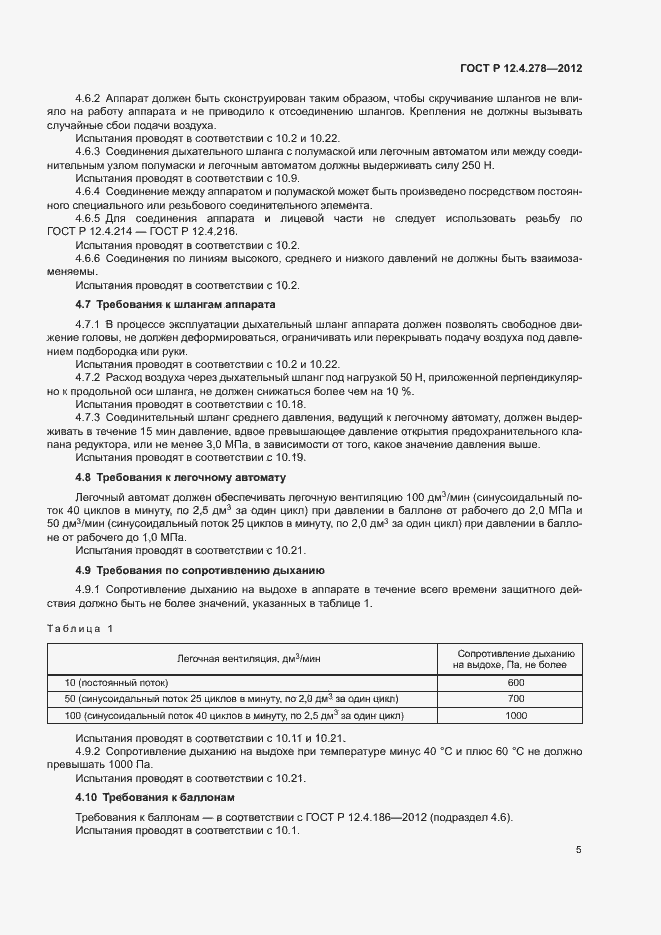 Страница 9 ГОСТ Р 12.4.278-2012