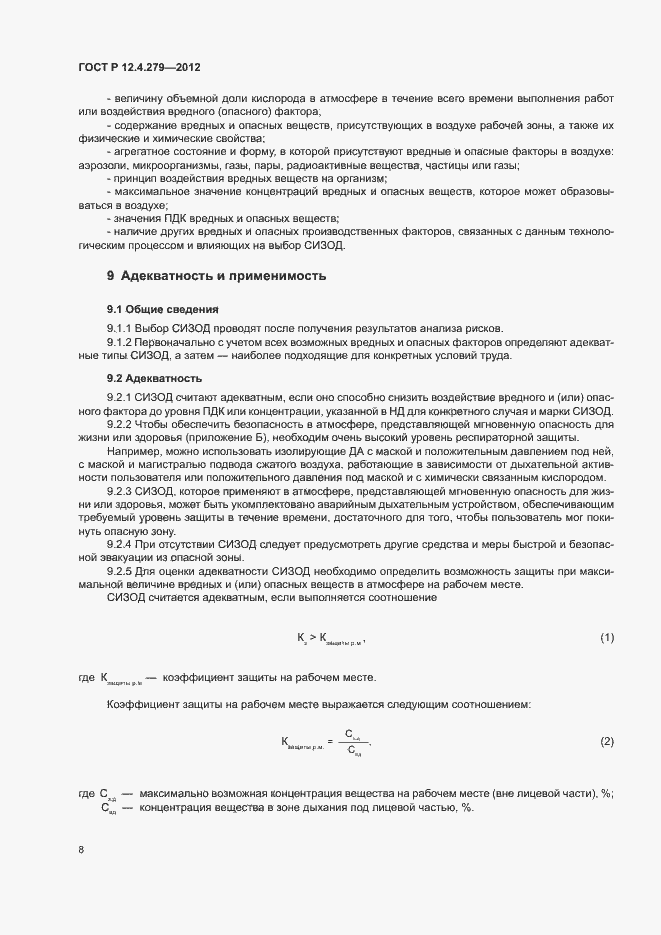 Страница 11 ГОСТ Р 12.4.279-2012