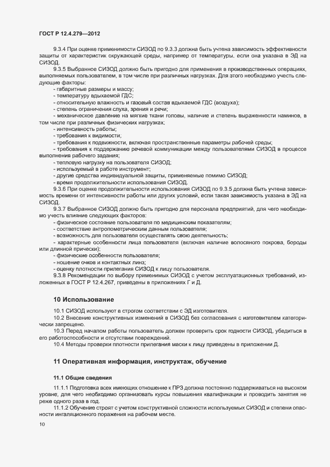 Страница 13 ГОСТ Р 12.4.279-2012