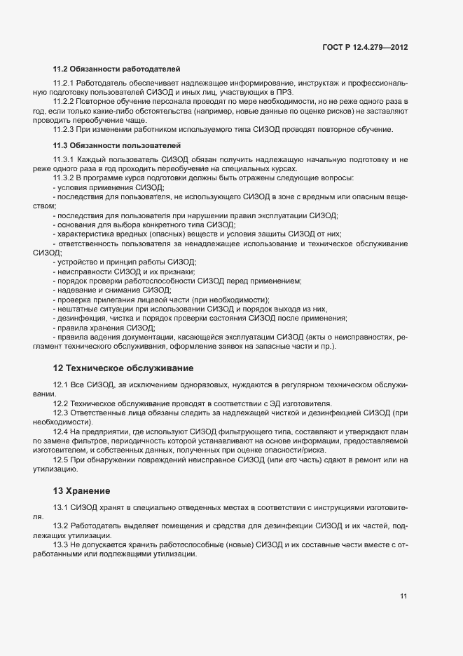 Страница 14 ГОСТ Р 12.4.279-2012