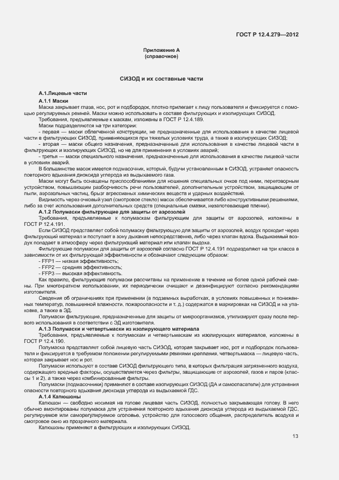 Страница 16 ГОСТ Р 12.4.279-2012