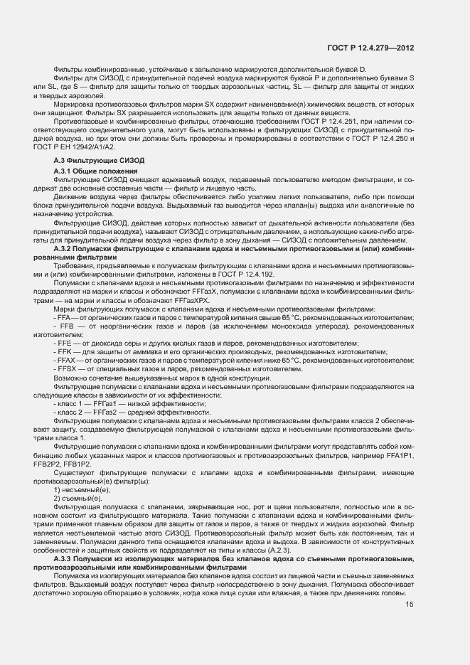 Страница 18 ГОСТ Р 12.4.279-2012