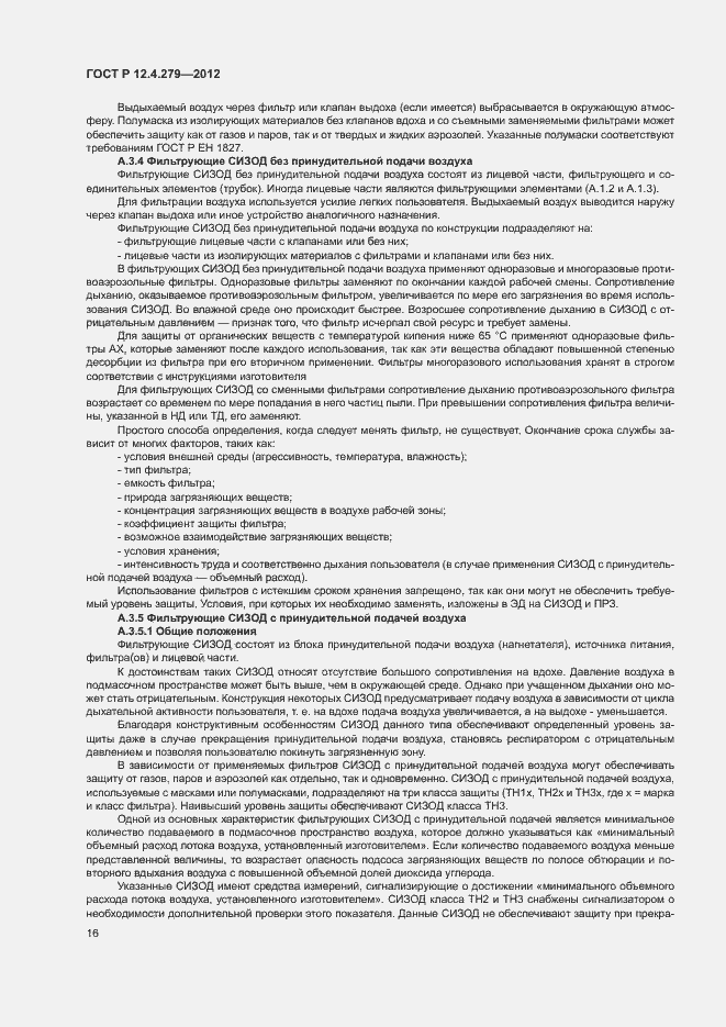 Страница 19 ГОСТ Р 12.4.279-2012