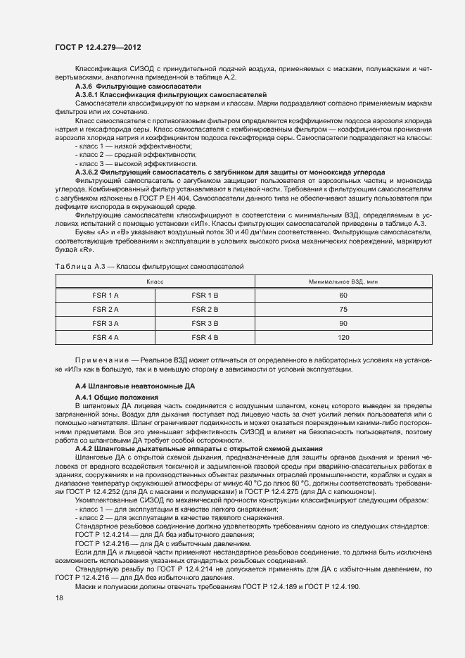 Страница 21 ГОСТ Р 12.4.279-2012