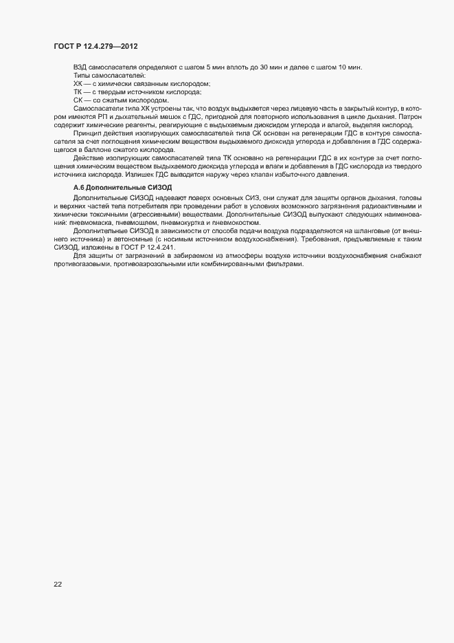 Страница 25 ГОСТ Р 12.4.279-2012