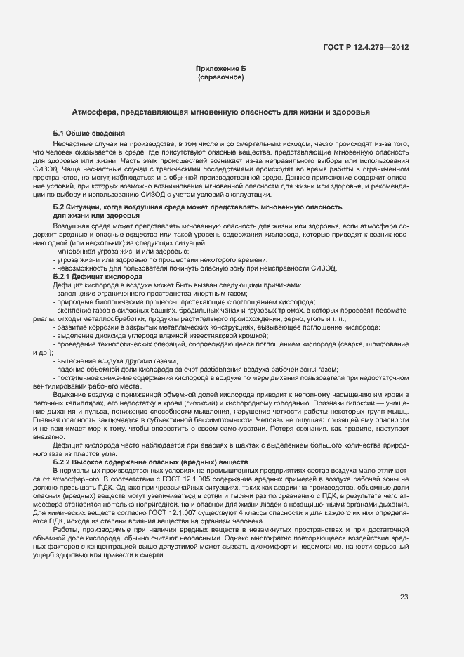 Страница 26 ГОСТ Р 12.4.279-2012