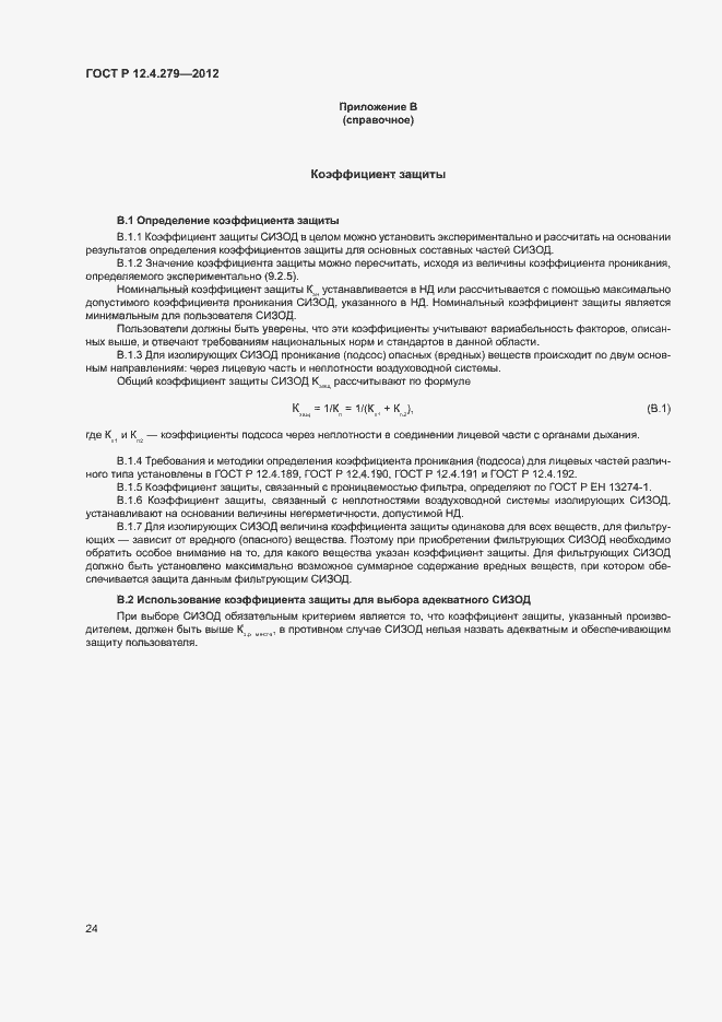 Страница 27 ГОСТ Р 12.4.279-2012