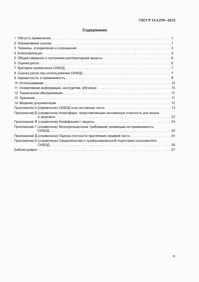 Страница 3 ГОСТ Р 12.4.279-2012