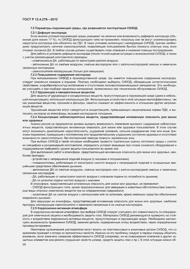 Страница 31 ГОСТ Р 12.4.279-2012