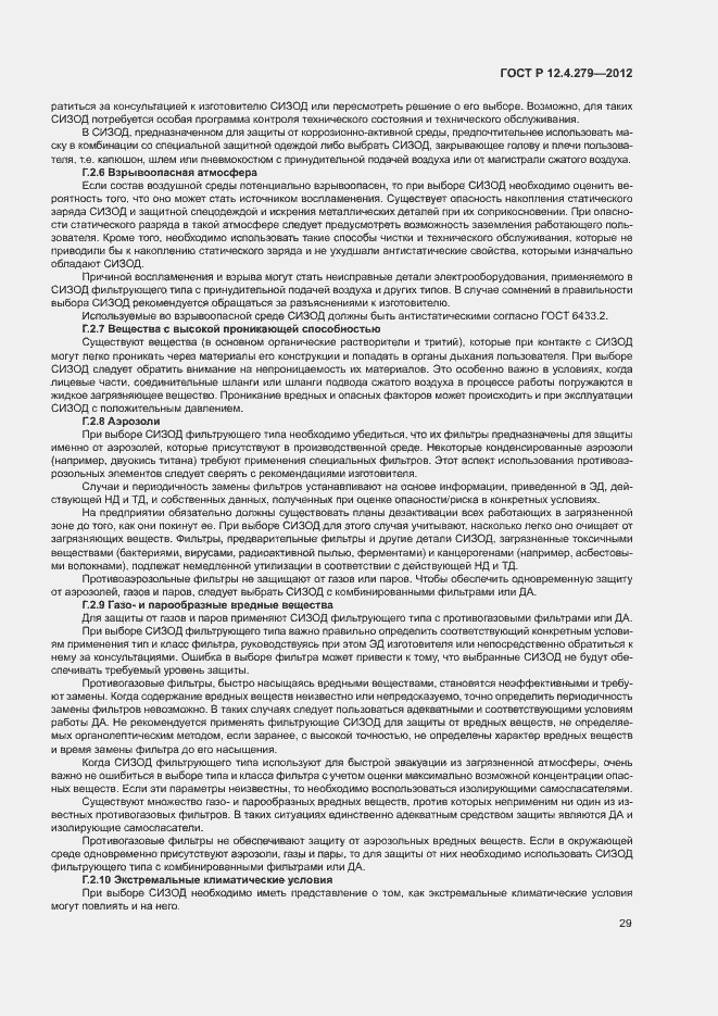 Страница 32 ГОСТ Р 12.4.279-2012