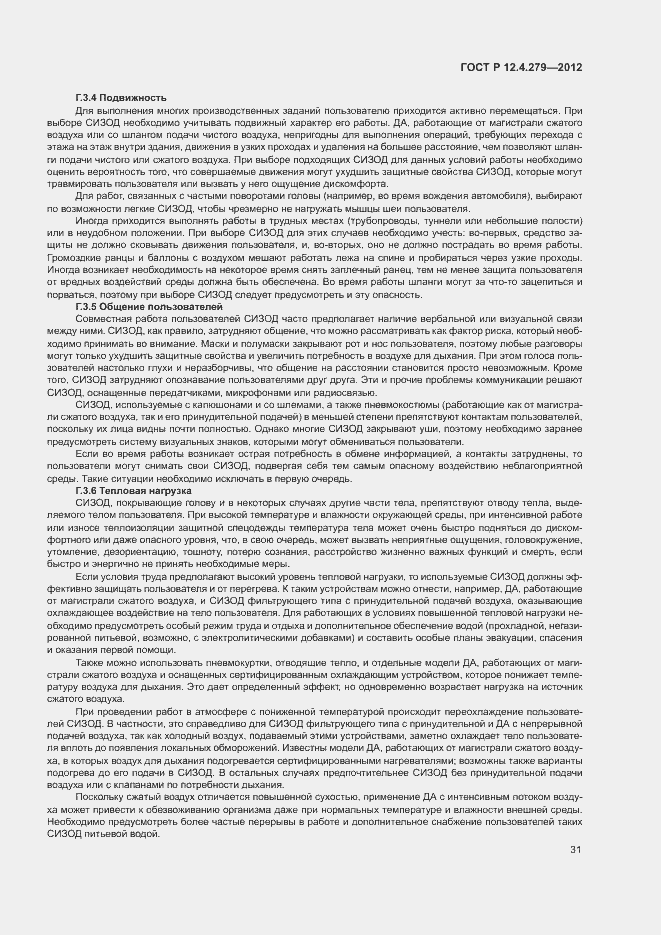 Страница 34 ГОСТ Р 12.4.279-2012