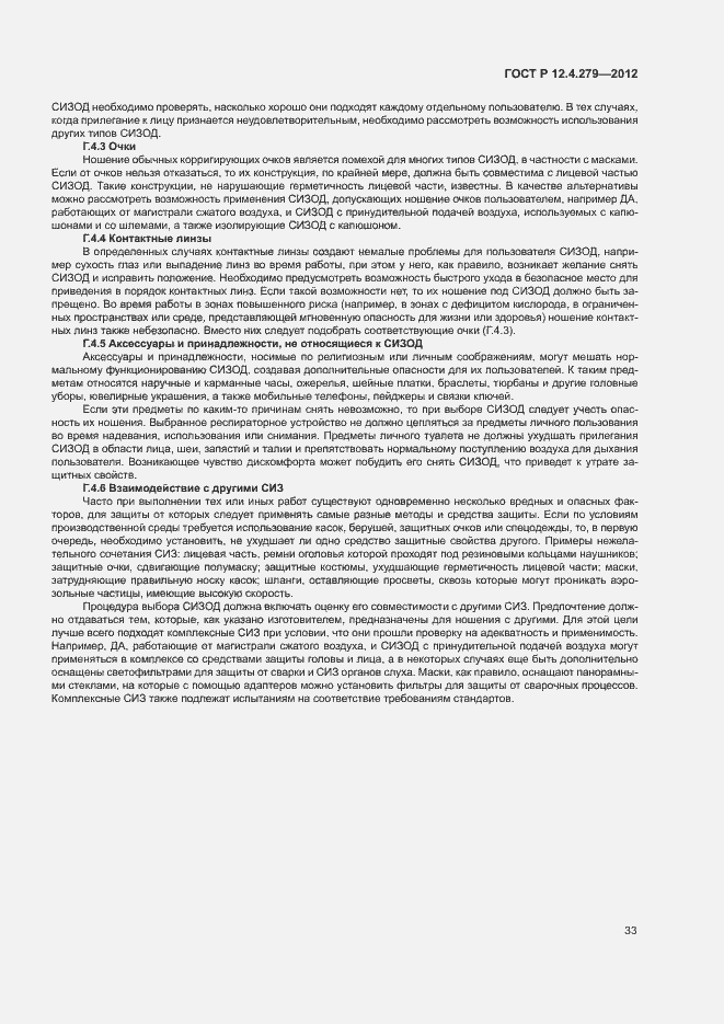Страница 36 ГОСТ Р 12.4.279-2012
