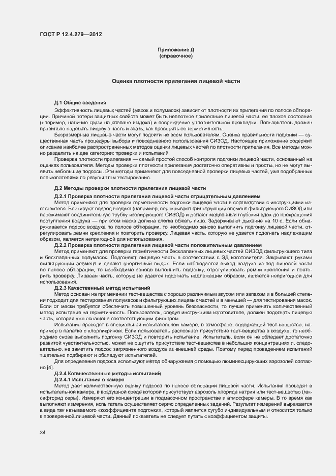 Страница 37 ГОСТ Р 12.4.279-2012