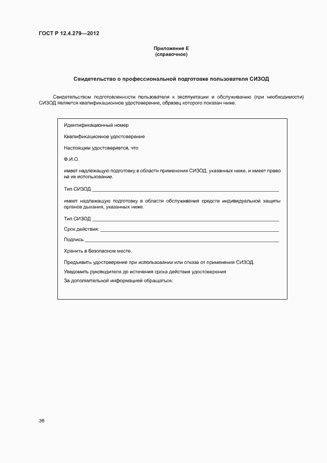 Страница 39 ГОСТ Р 12.4.279-2012