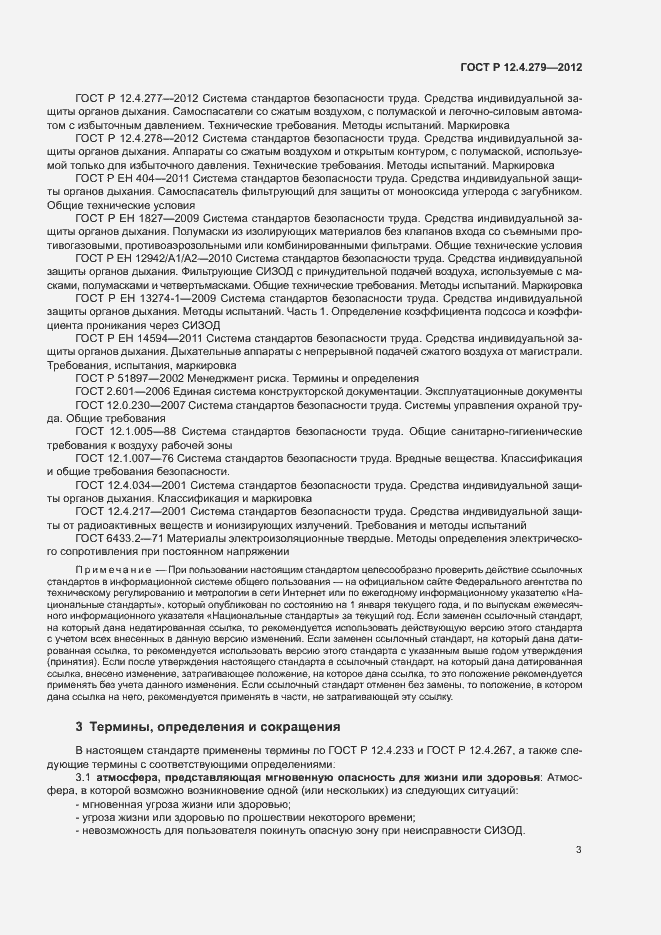 Страница 6 ГОСТ Р 12.4.279-2012
