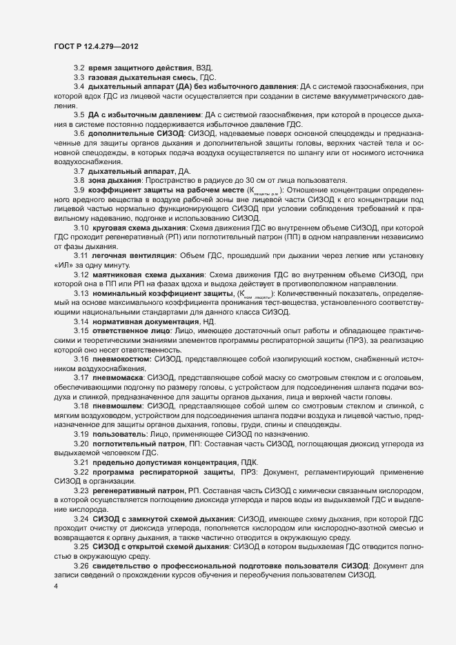 Страница 7 ГОСТ Р 12.4.279-2012